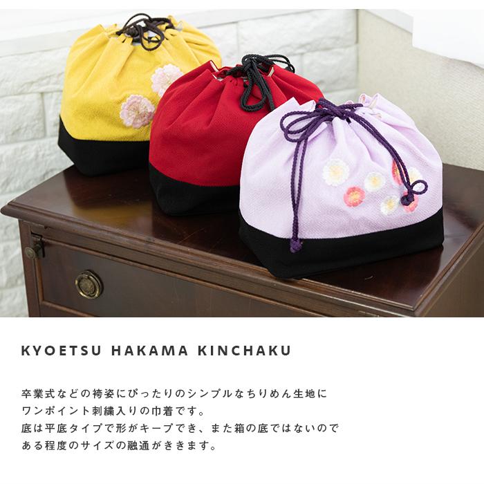 (袴 巾着 刺繍 33) 卒業式 袴巾着 バッグ 袴 女性 振袖 小振袖 袴セット用 桜 梅 なでしこ 着物 | KYOETSU | 15