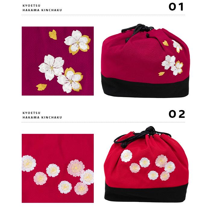 (袴 巾着 刺繍 33) 卒業式 袴巾着 バッグ 袴 女性 振袖 小振袖 袴セット用 桜 梅 なでしこ 着物 | KYOETSU | 17