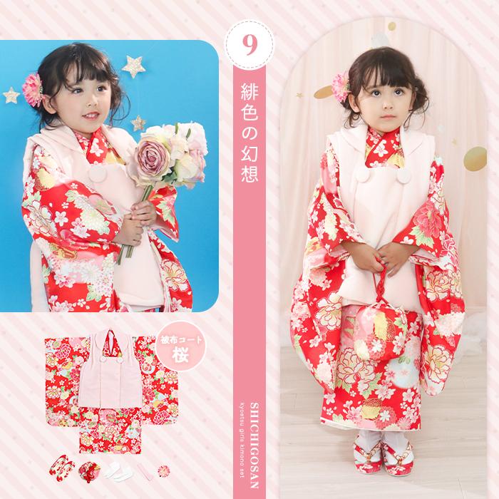 KYOETSU 七五三 着物 3歳 女の子 被布セット 【豪華9点フル KYOETSU 七五三 着物 3歳 女の子 被布セット 【豪華9点フル