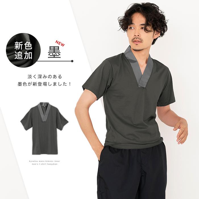 (Tシャツ半襦袢 カラー) KYOETSU キョウエツ カラー 半襦袢 男性 洗える メンズ 襦袢 男 和装 着物 下着(rg)｜kyoetsuorosiya｜08