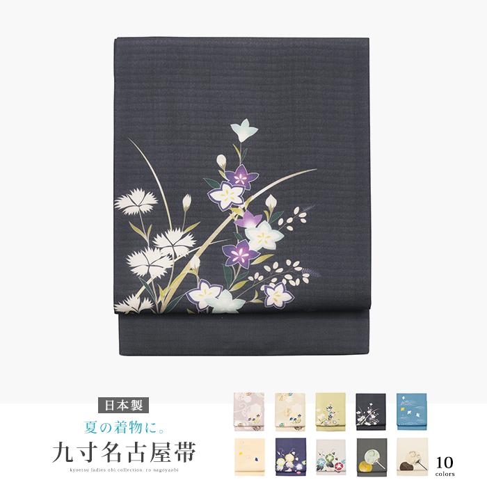 KYOETSU 訳あり(正絹九寸名古屋帯)夏物 お仕立て上がり 絽 夏用 KYOETSU 訳あり(正絹九寸名古屋帯)夏物 お仕立て上がり 絽 夏用