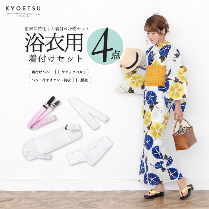 KYOETSU (着付け4点 浴衣) 浴衣 着付けセット 着付け 小物 着付 KYOETSU (着付け4点 浴衣) 浴衣 着付けセット 着付け 小物 着付