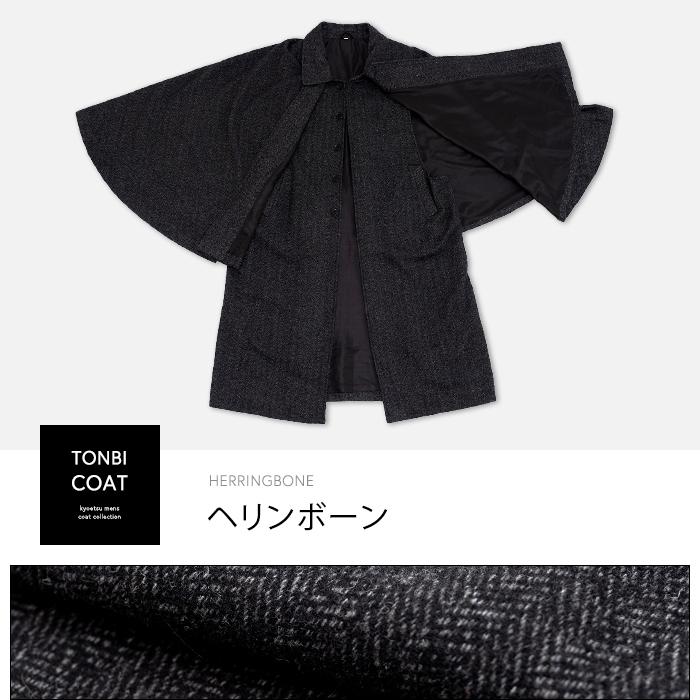 KYOETSU（京越） (トンビコート ウール 新) 着物 コート インバネス