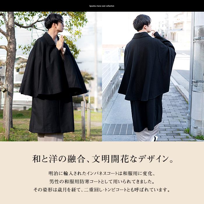 KYOETSU (トンビコート ウール 新) 着物 コート インバネス KYOETSU (トンビコート ウール 新) 着物 コート インバネス