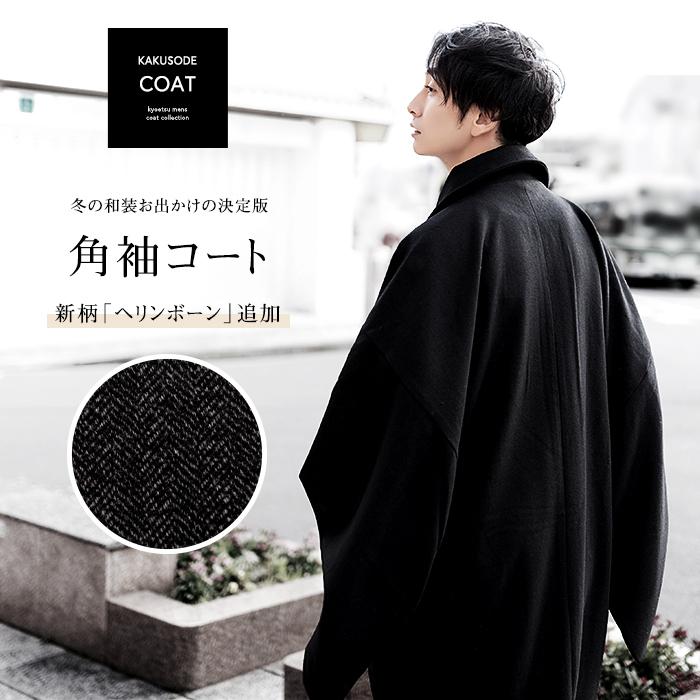 KYOETSU (角袖コート) 着物 コート 角袖 4colors ウール混 男性 KYOETSU (角袖コート) 着物 コート 角袖 4colors ウール混 男性