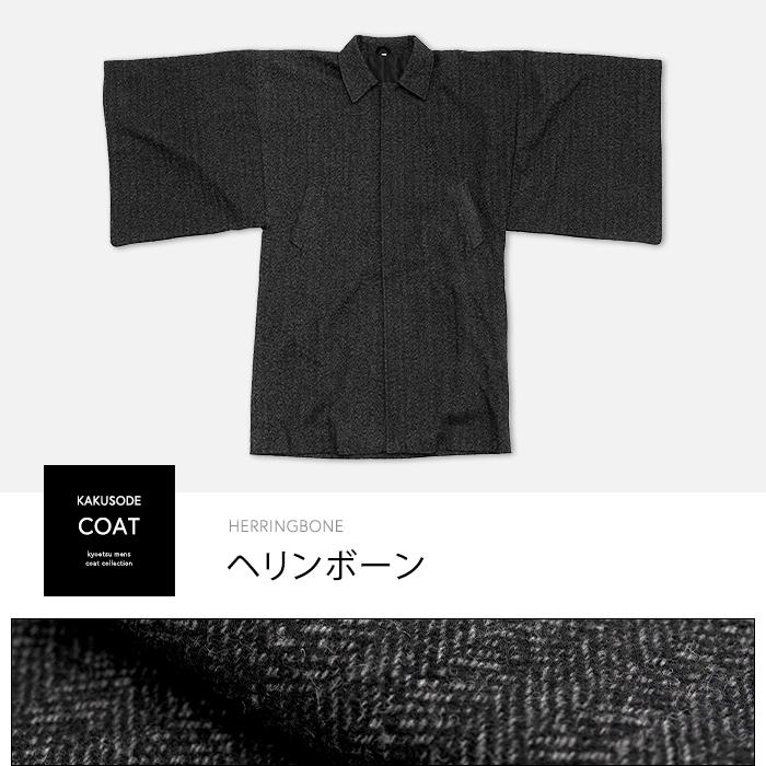 KYOETSU（京越） (角袖コート) 着物 コート 角袖 4colors ウール混