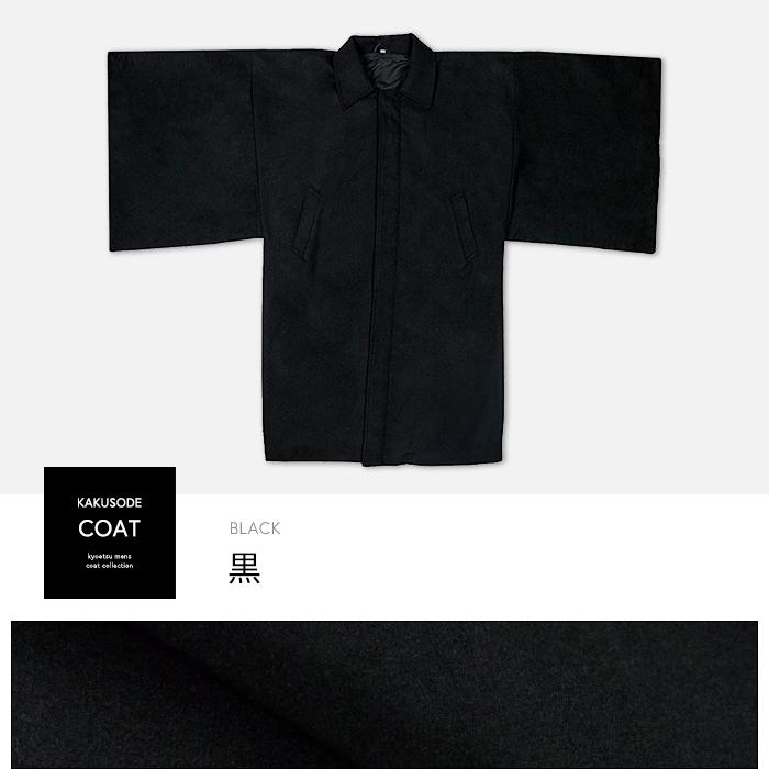 着物コート 男性用 角袖コート ウール・ポリエステル 黒茶色 男物和装