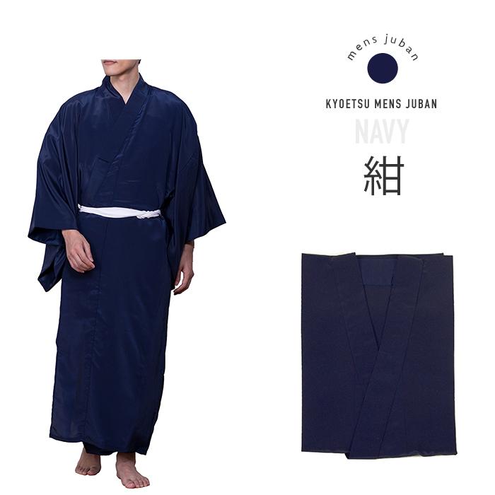KYOETSU（京越） (男長襦袢) キョウエツ 長襦袢 男性 洗える メンズ