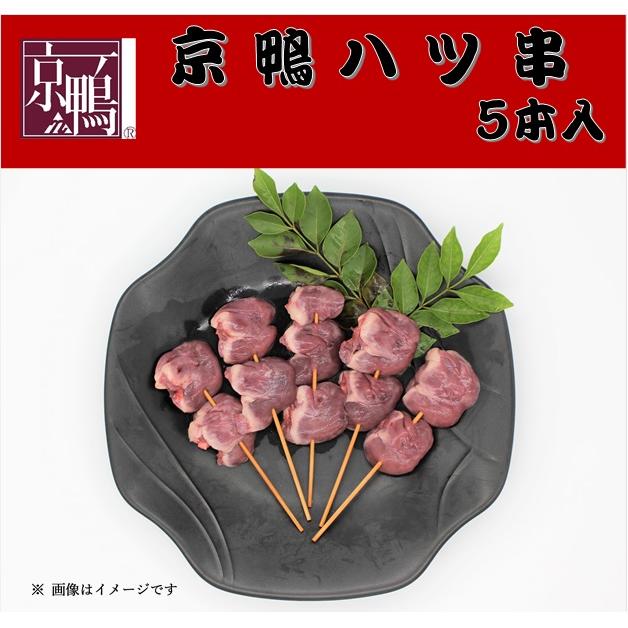 162円 【大注目】 京鴨ハツ串5本入