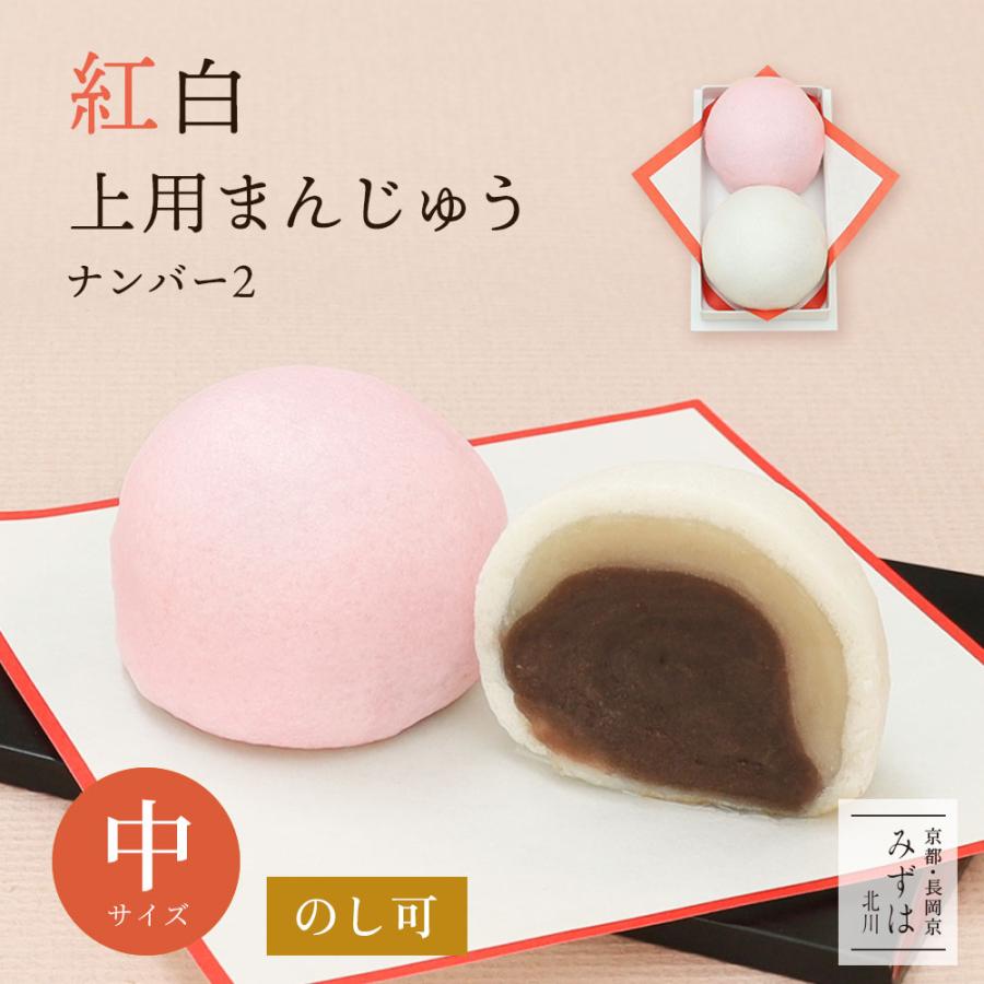 京みずは 紅白饅頭 紅白上用まんじゅう2個入り（サイズ中：ナンバー2