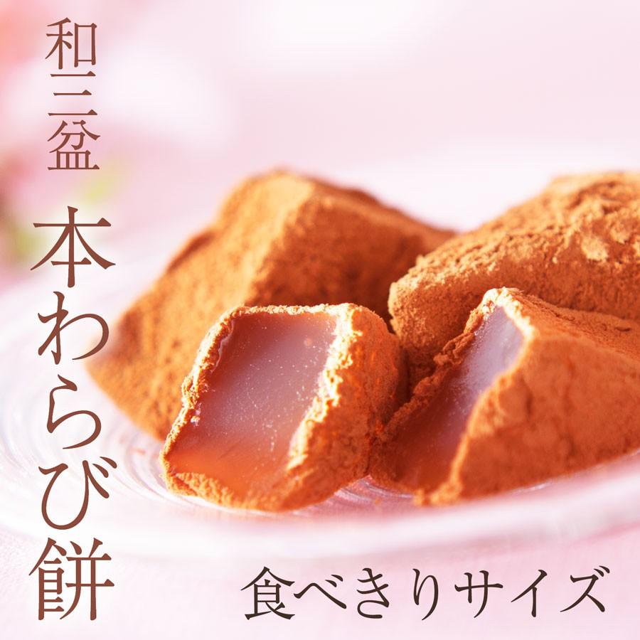 本わらび餅220g（ネット店限定販売） お取り寄せ 母の日 プレゼント ギフト 和菓子 京都  高級｜kyogashi