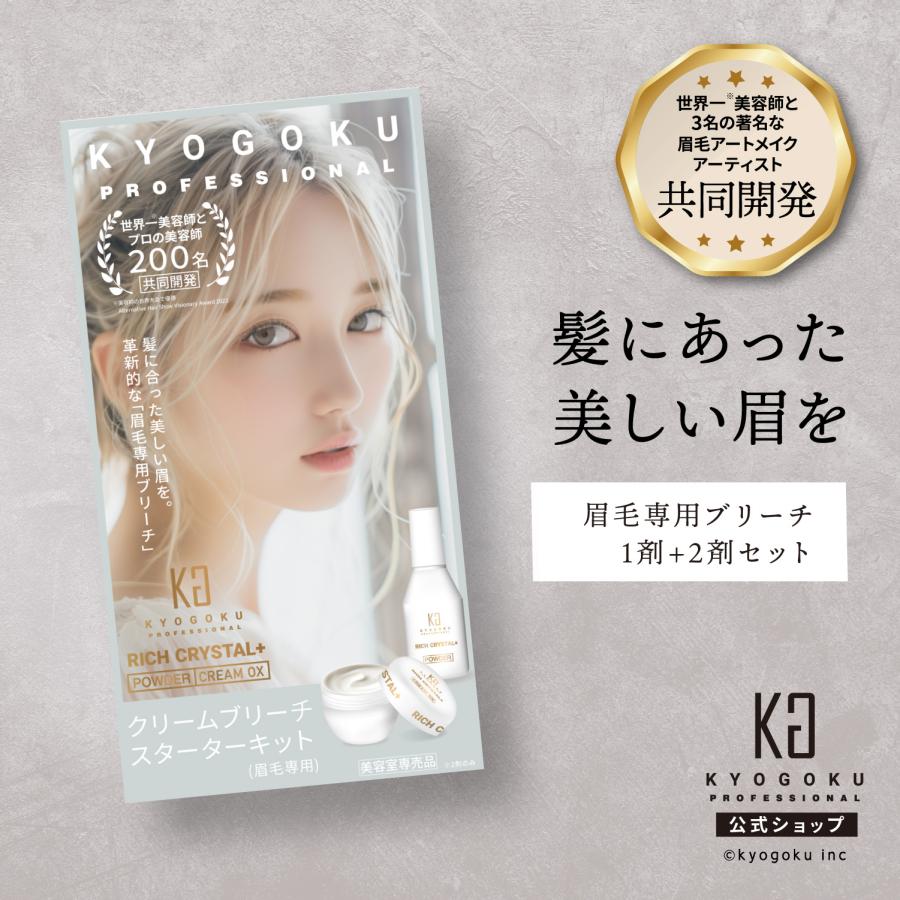 ブリーチ剤 セット KYOGOKU PROFESSIONAL 公式 【 リッチクリスタル＋ クリーム