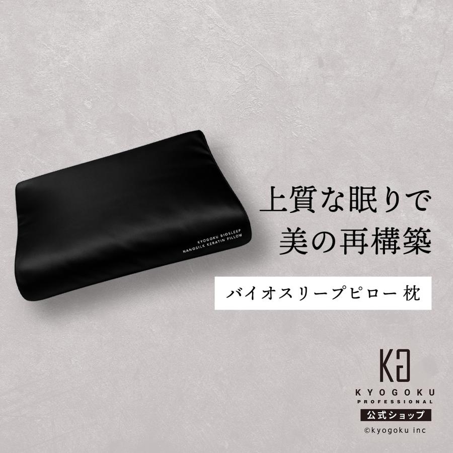 公式 【 KYOGOKU バイオスリープ ナノシルクケラチンピロー 】枕 睡眠