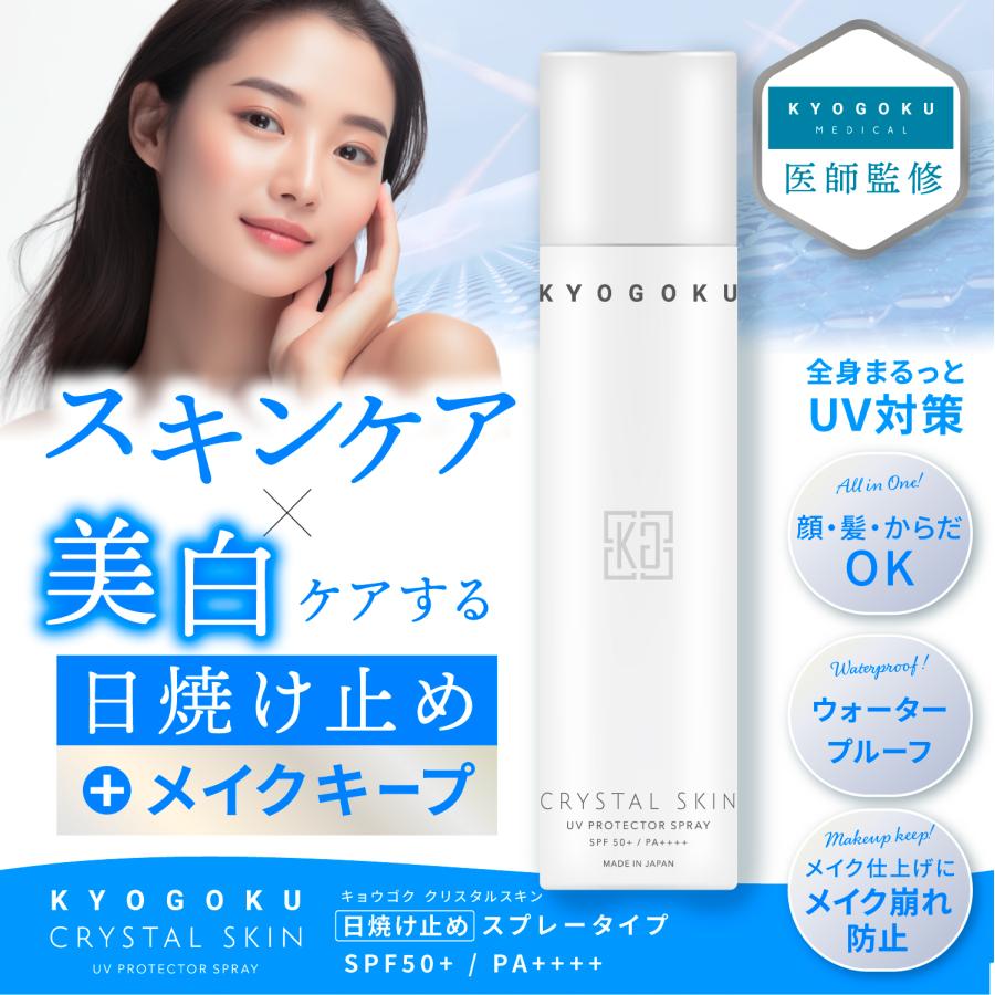 KYOGOKU PROFESSIONAL 公式 【 KYOGOKU クリスタルスキン UV