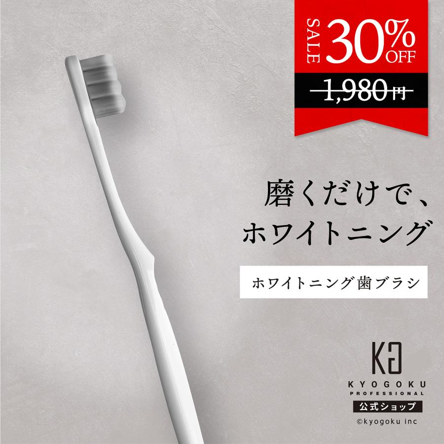 公式 30%OFF 【 KYOGOKU クリスタルホワイトニングブラシ 】 歯ブラシ