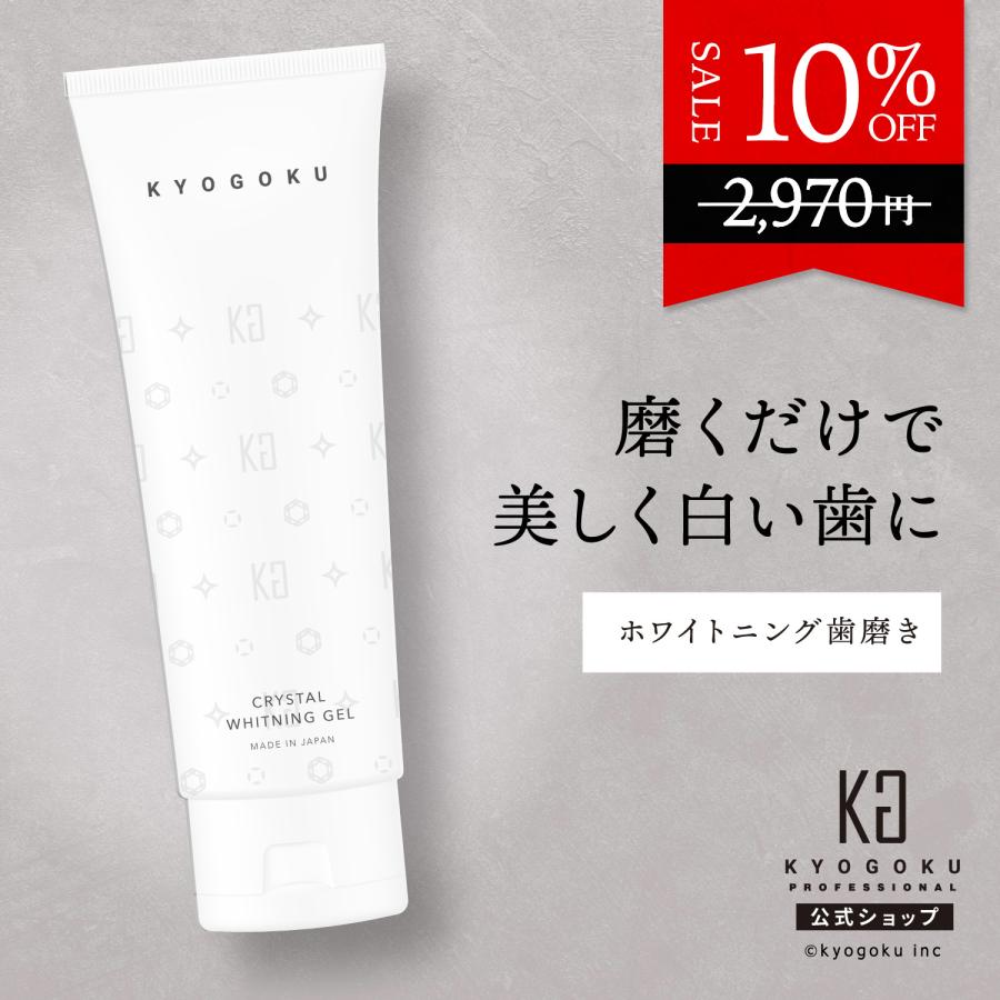 公式 10%OFF 【 KYOGOKU クリスタルホワイトニングジェル 】 歯磨き