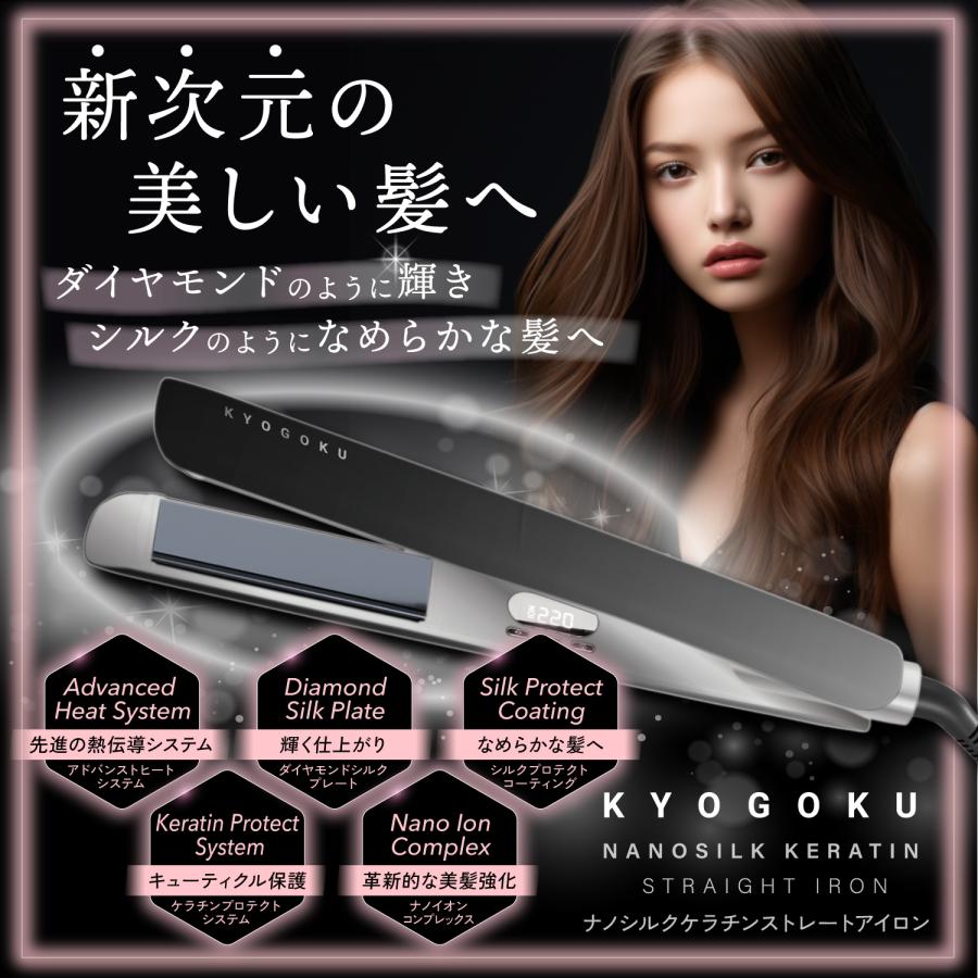 公式 15%OFF 【 KYOGOKU ナノシルクケラチン ストレートアイロン 公式 15%OFF 【 KYOGOKU ナノシルクケラチン ストレートアイロン