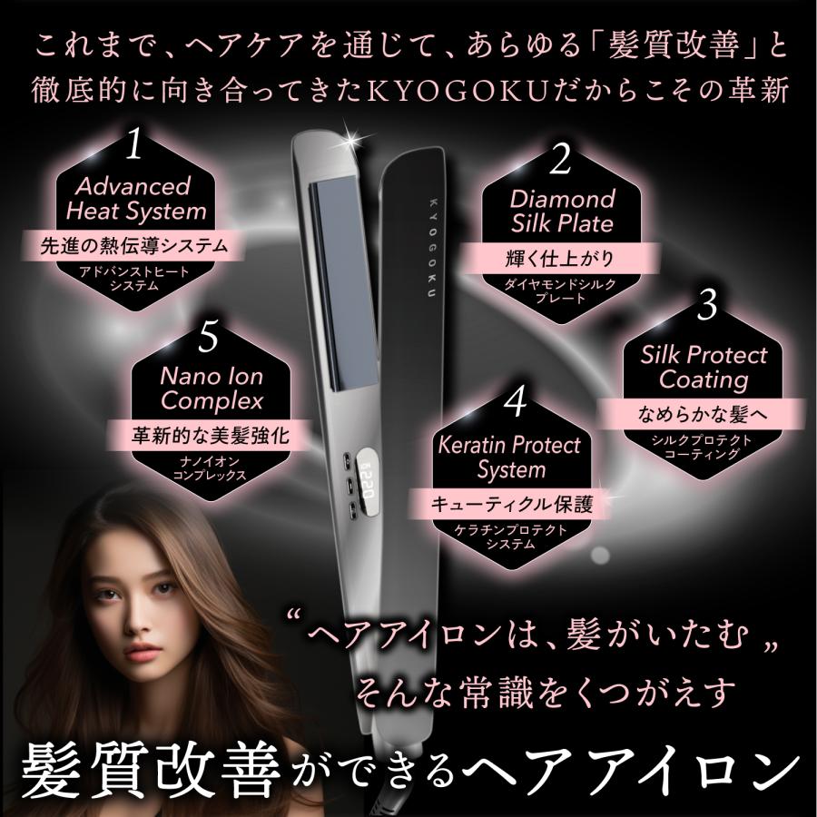 公式 15%OFF 【 KYOGOKU ナノシルクケラチン ストレートアイロン 公式 15%OFF 【 KYOGOKU ナノシルクケラチン ストレートアイロン