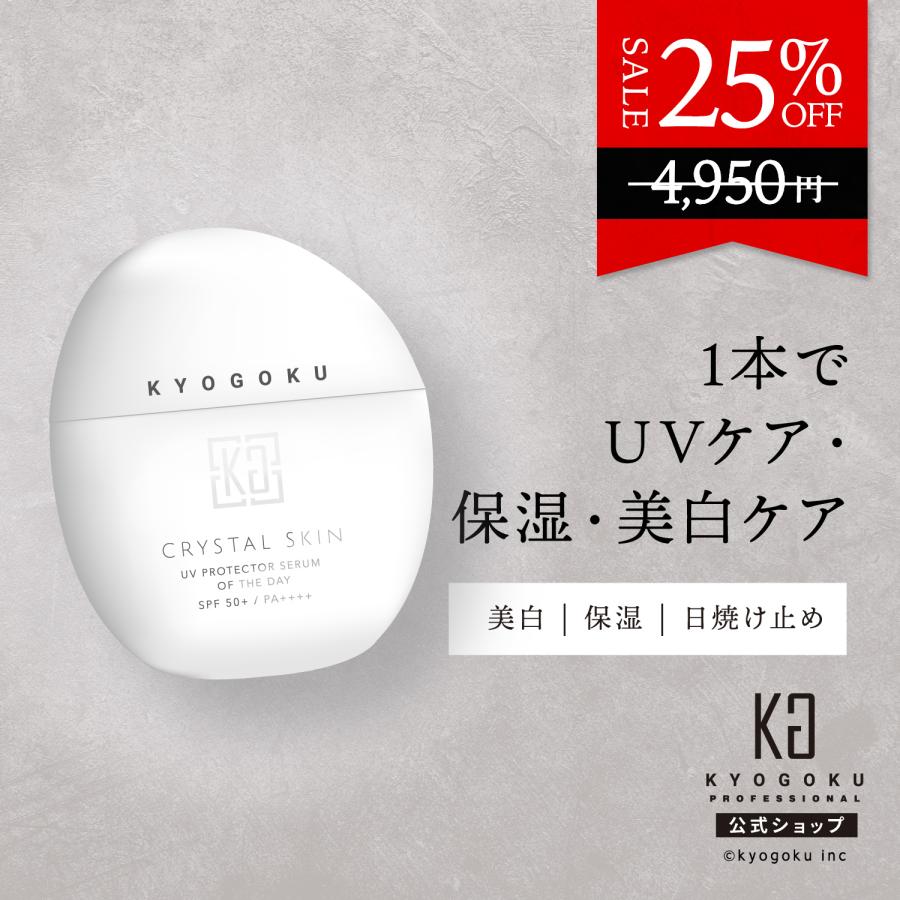 KYOGOKU PROFESSIONAL 公式 25％OFF 【 KYOGOKU クリスタルスキン UV