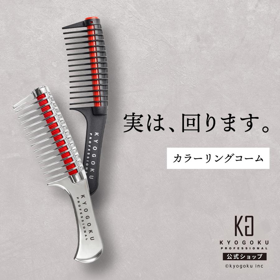 KYOGOKU PROFESSIONAL 公式 【 KYOGOKU ローラージャンボコーム