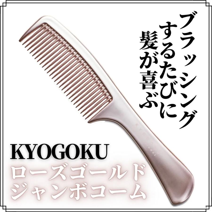 KYOGOKU PROFESSIONAL 公式 【 KYOGOKU ローズゴールド ジャンボコーム