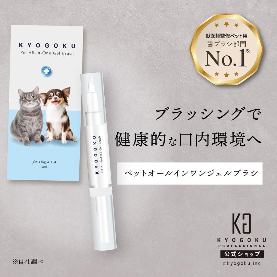 公式 【 KYOGOKU ペット オールインワン ジェルブラシ 】 歯磨きジェル