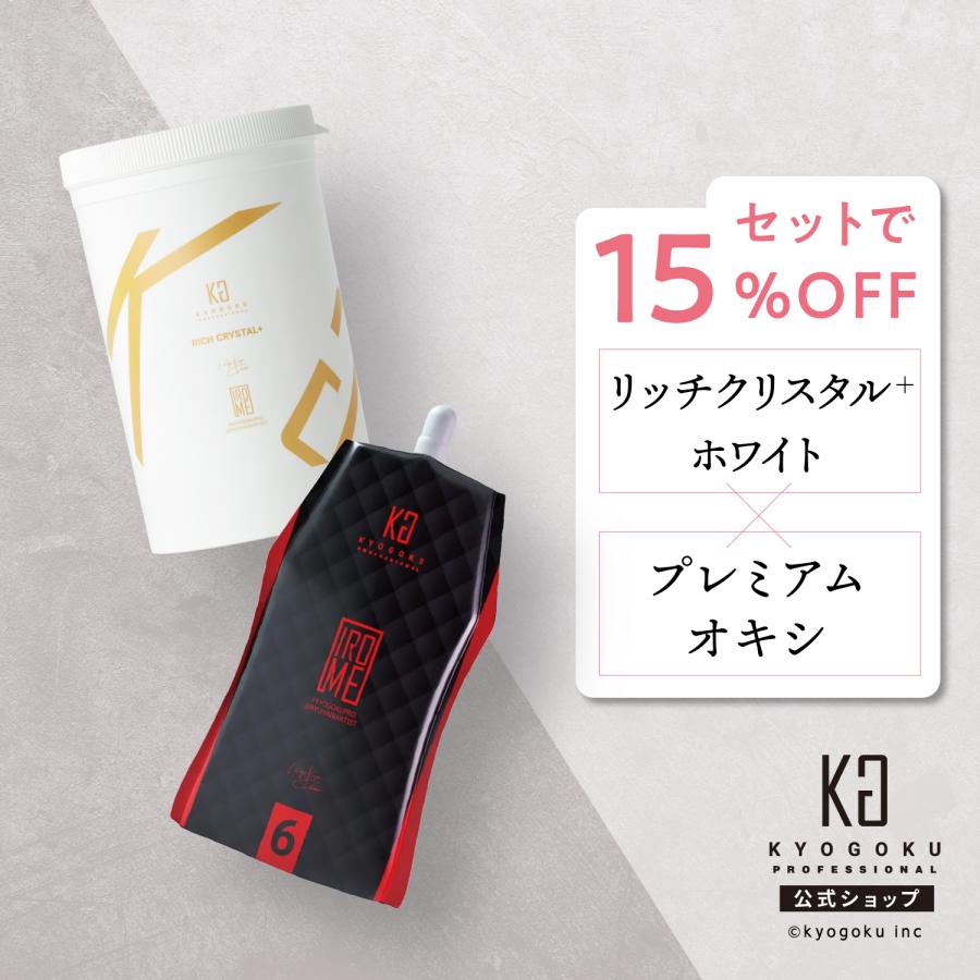 KYOGOKU PROFESSIONAL 公式 セットで15%OFF 【 KYOGOKU リッチ
