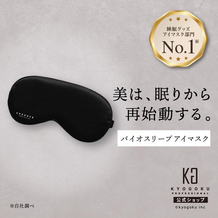 公式 【 KYOGOKU バイオスリープ ナノシルクアイマスク 】睡眠用 安眠