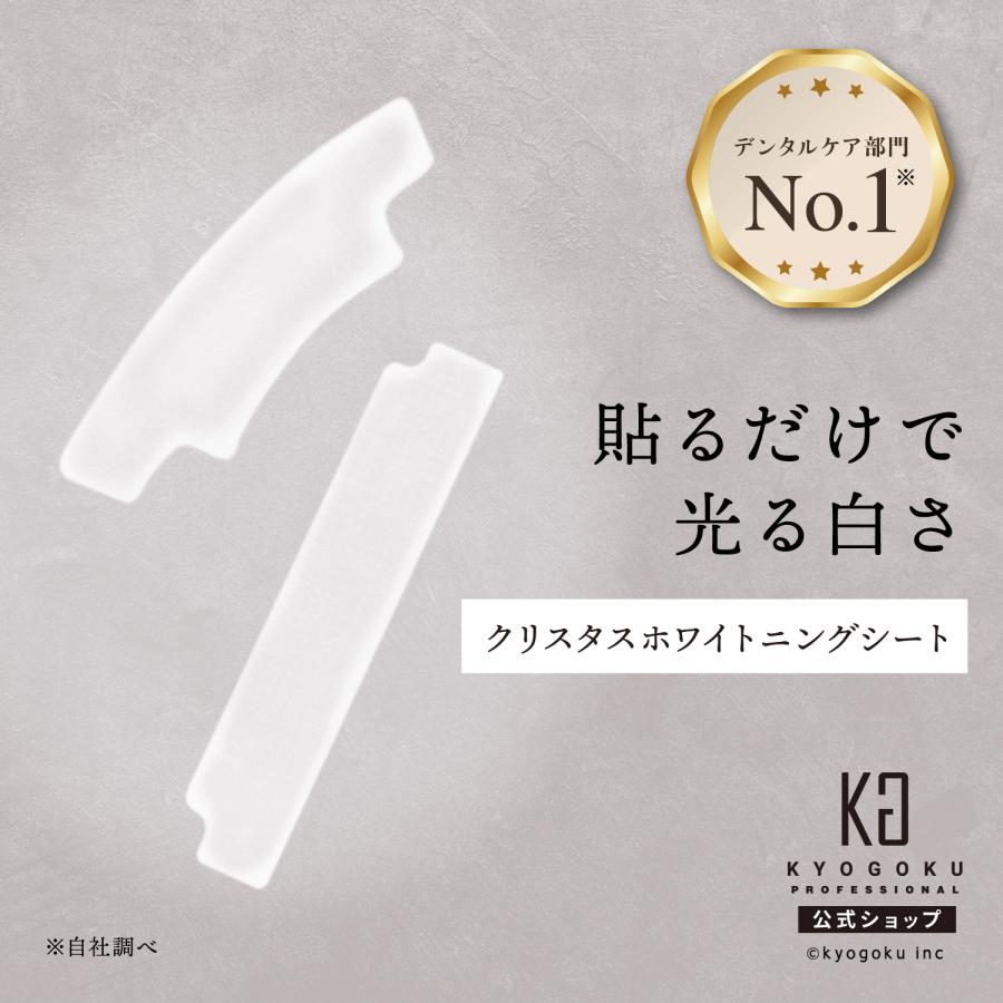 公式 【 KYOGOKU クリスタルホワイトニングシート 】 14日分28枚入り