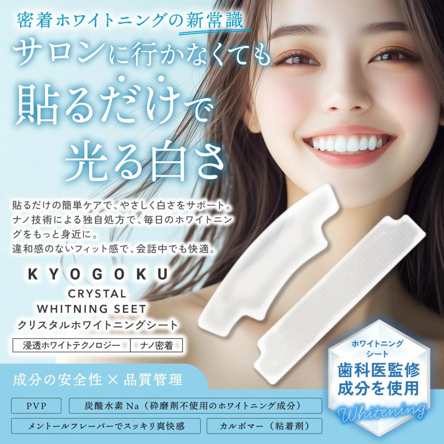 公式 【 KYOGOKU クリスタルホワイトニングシート 】 14日分28枚入り
