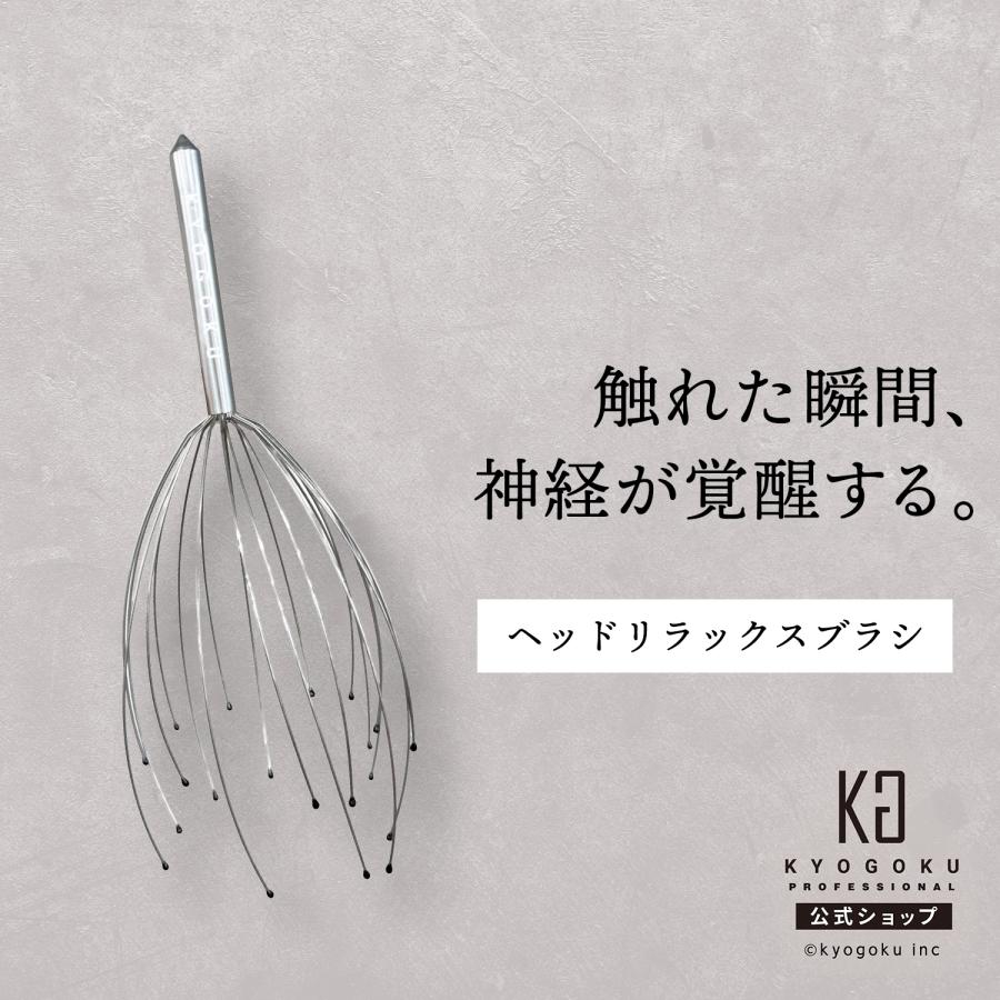 公式 【 KYOGOKU ヘッドリラックスブラシ 】 頭皮マッサージ 頭皮