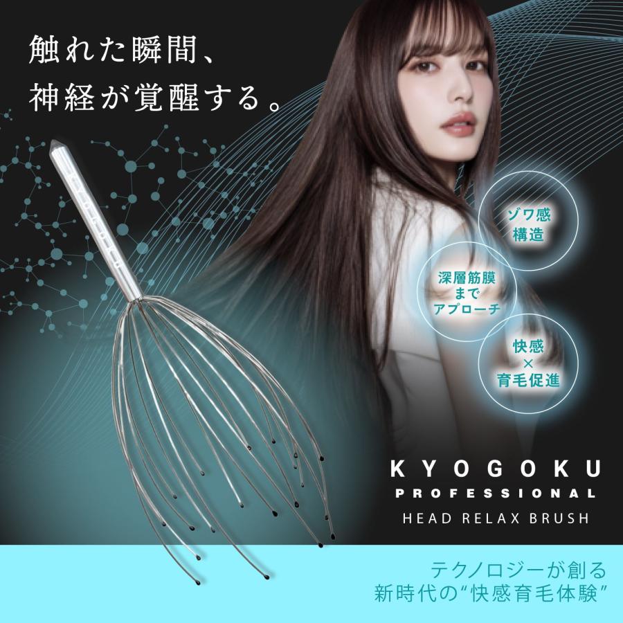 公式 【 KYOGOKU ヘッドリラックスブラシ 】 頭皮マッサージ 頭皮