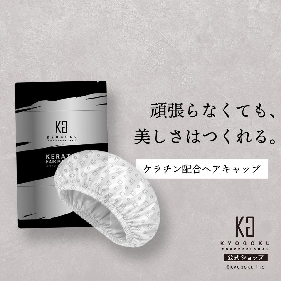 KYOGOKU PROFESSIONAL 公式 【 KYOGOKU ケラチンヘアマスクキャップ