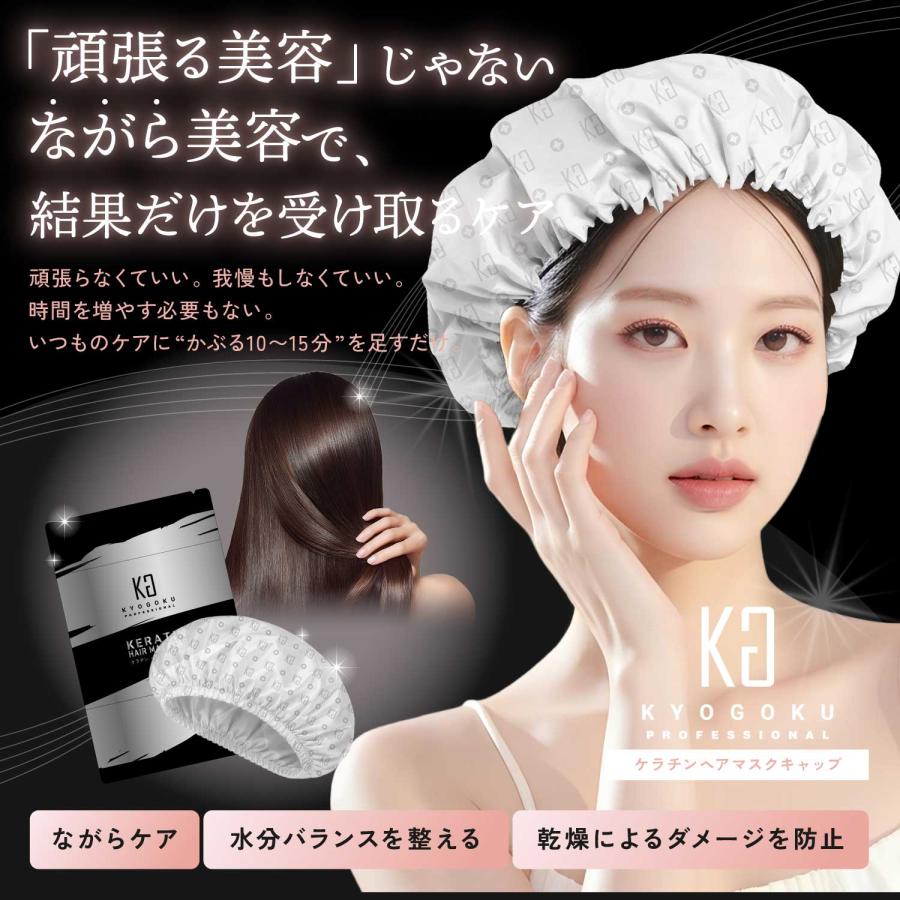 KYOGOKU PROFESSIONAL 公式 【 KYOGOKU ケラチンヘアマスクキャップ