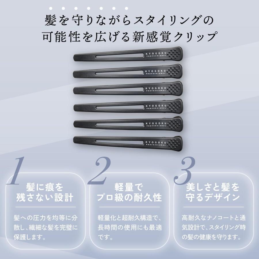 KYOGOKU PROFESSIONAL 公式 【 KYOGOKU 無痕クリップ 6本入り 】 ヘア