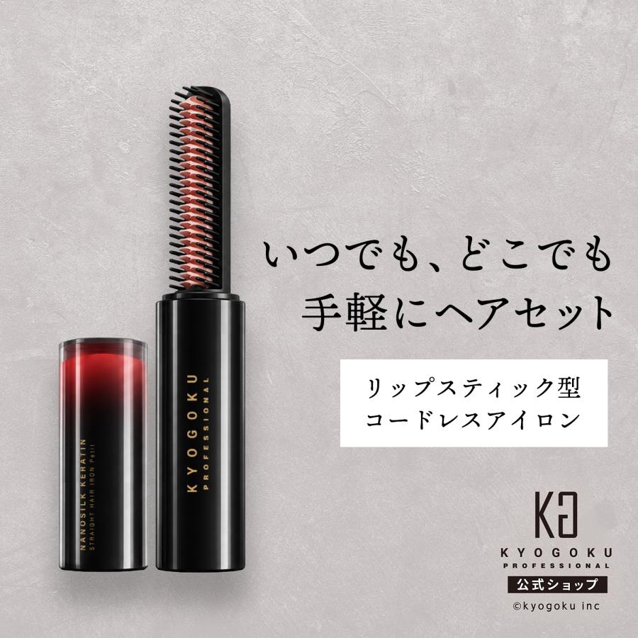 公式 【 KYOGOKU ナノシルクケラチン ストレートアイロン プティ