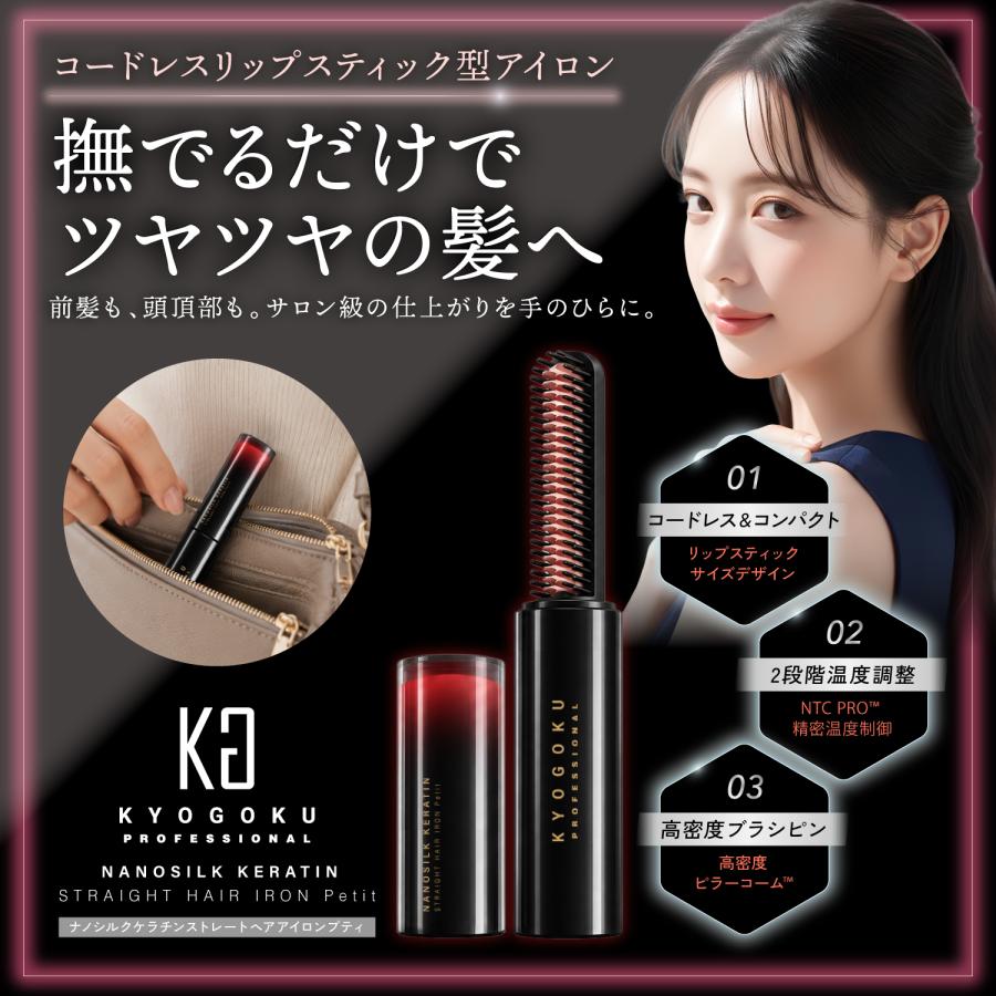 公式 【 KYOGOKU ナノシルクケラチン ストレートアイロン プティ