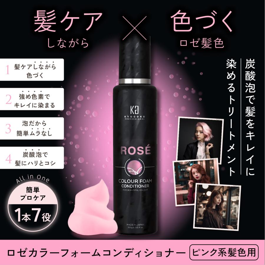 KG kyogoku 京極 キョウゴク　カラーケアトリートメント　5本 楽天市場】公式 【 KYOGOKU ロゼカラーフォームコンディショナー