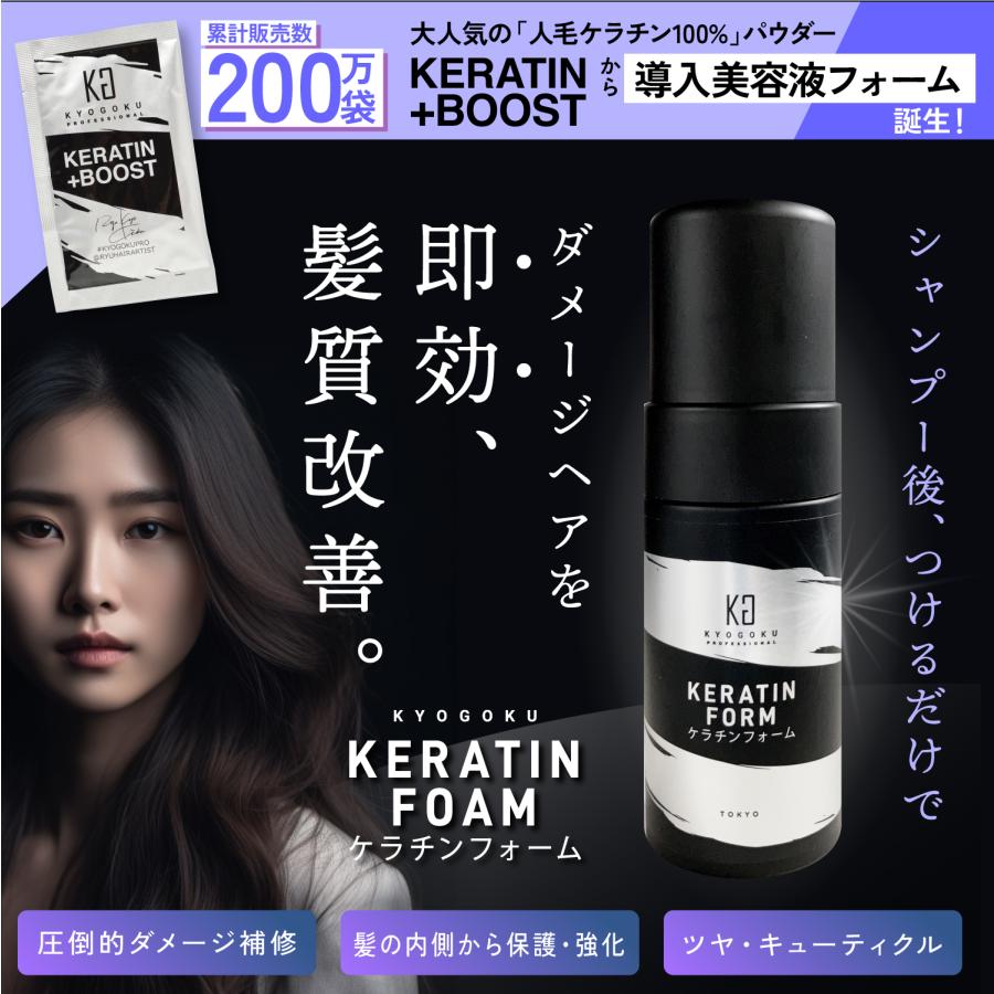 KYOGOKU PROFESSIONAL 公式 【 ケラチンフォーム 】 ケラチン