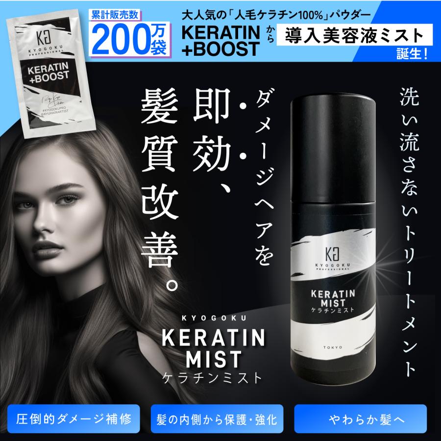 KYOGOKU PROFESSIONAL 公式 20%OFF 【 ケラチンミスト KYOGOKU PROFESSIONAL 公式 20%OFF 【 ケラチンミスト