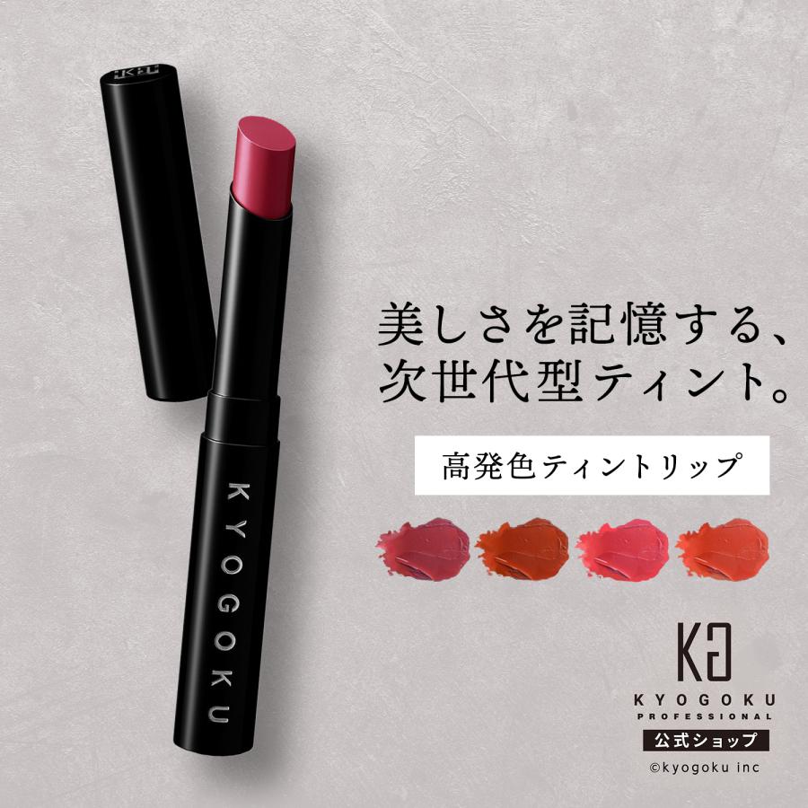 KYOGOKU PROFESSIONAL 公式 【 KYOGOKU リップスティックティント