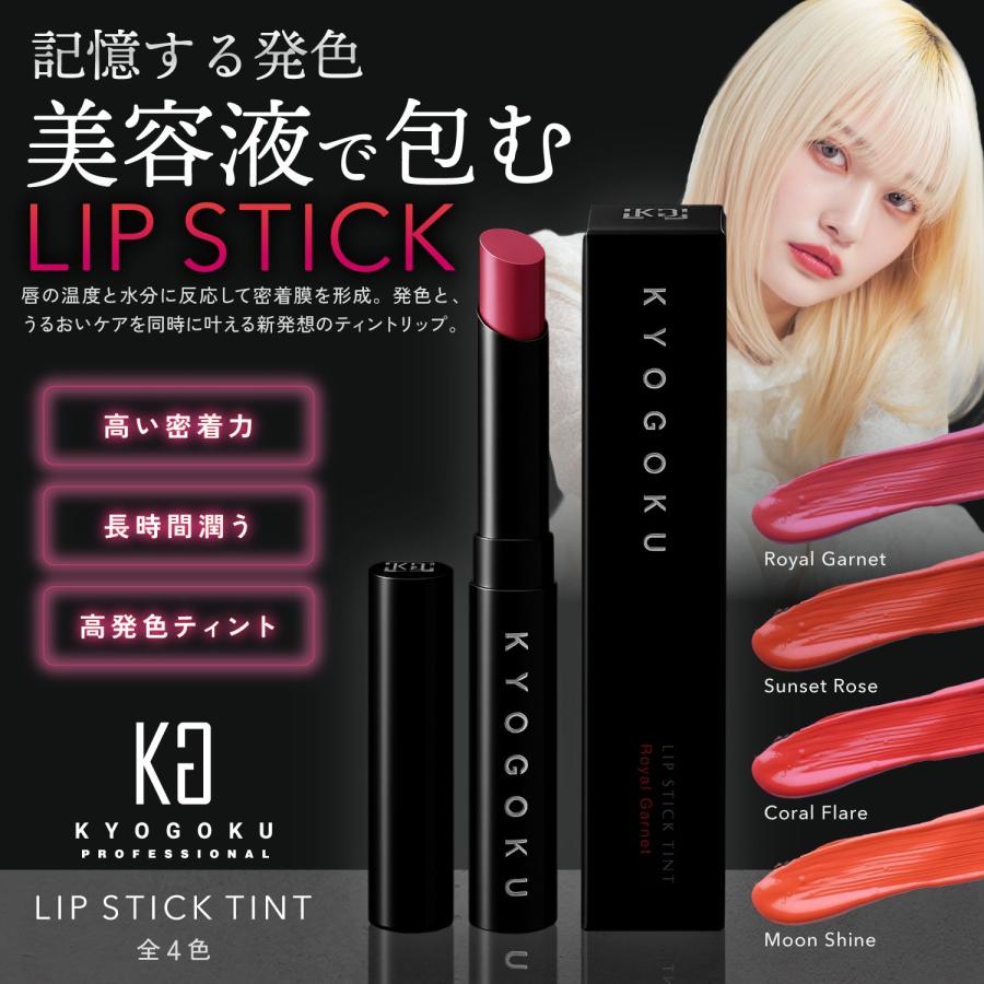 KYOGOKU PROFESSIONAL 公式 【 KYOGOKU リップスティックティント