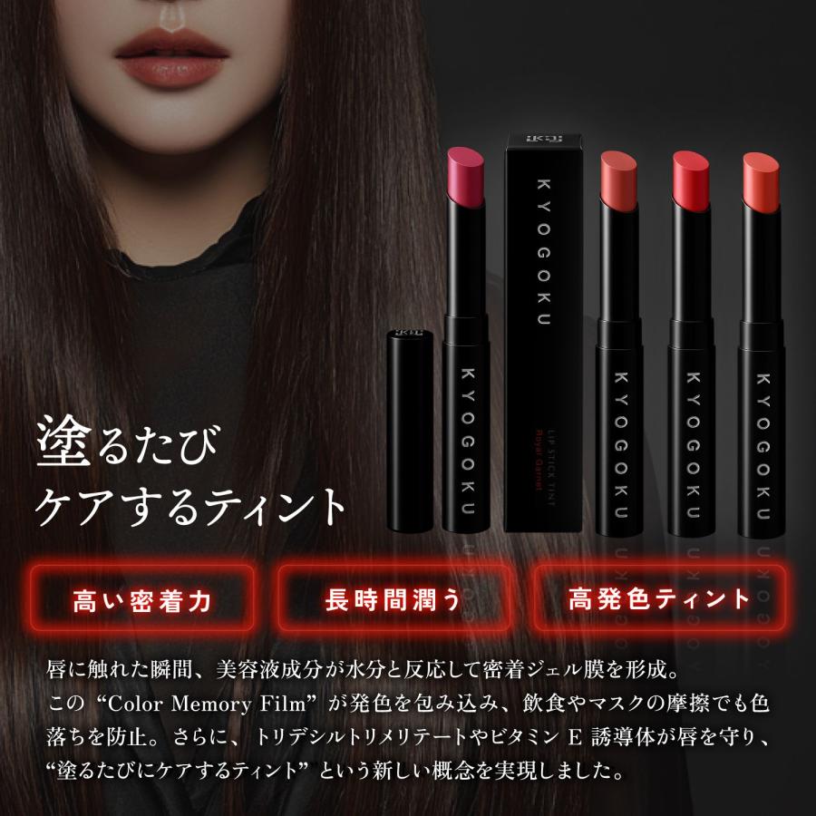 KYOGOKU PROFESSIONAL 公式 【 KYOGOKU リップスティックティント