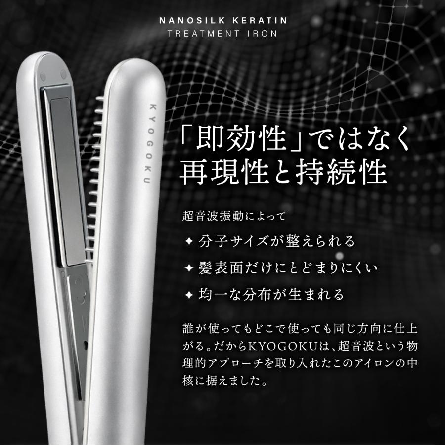 公式 15%OFF 【 KYOGOKU ナノシルクケラチン トリートメントアイロン