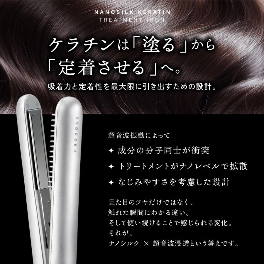 公式 15%OFF 【 KYOGOKU ナノシルクケラチン トリートメントアイロン
