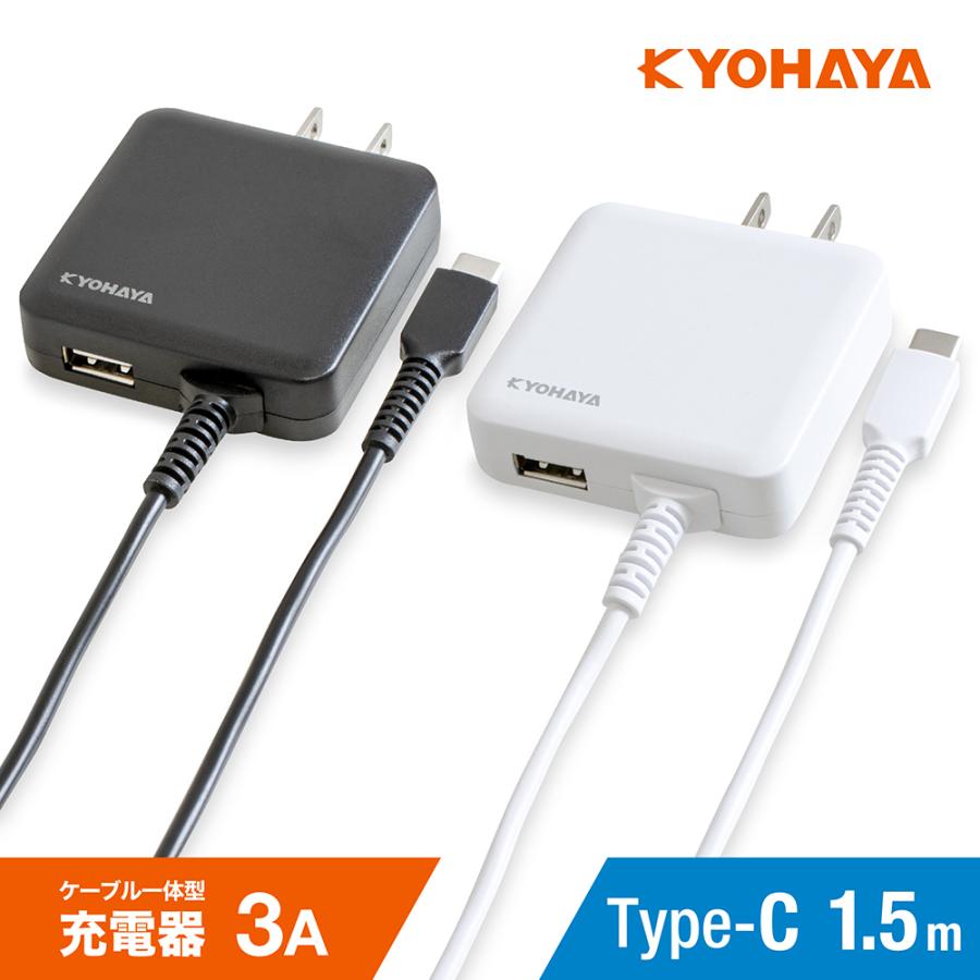 USB 充電器 3A タイプC 1.5m 急速 USBコンセント アンドロイド スマートフォン ACアダプター ケーブル 一体型 薄型 USB-Aポート搭載 KYOHAYA JKAC3015C2