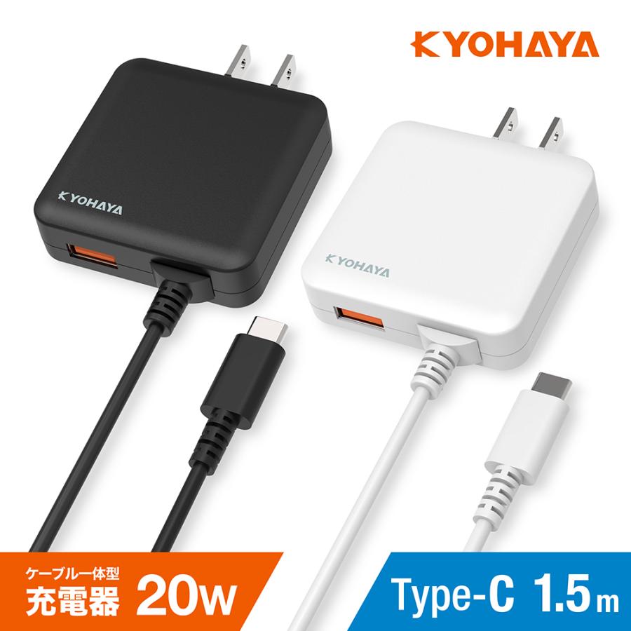 KYOHAYA USB 充電器 20W出力 タイプC 1.5m PD QC 急速充電 USB