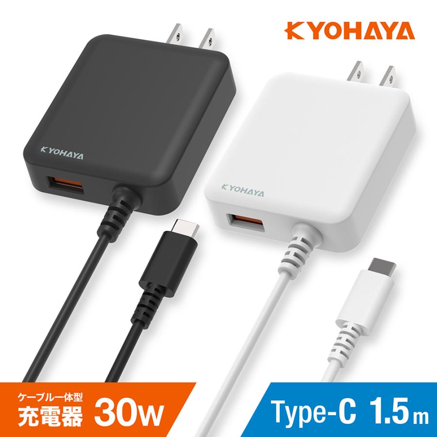 KYOHAYA USB充電器 30W タイプC 1.5m PD/QC 急速充電 薄型 AC