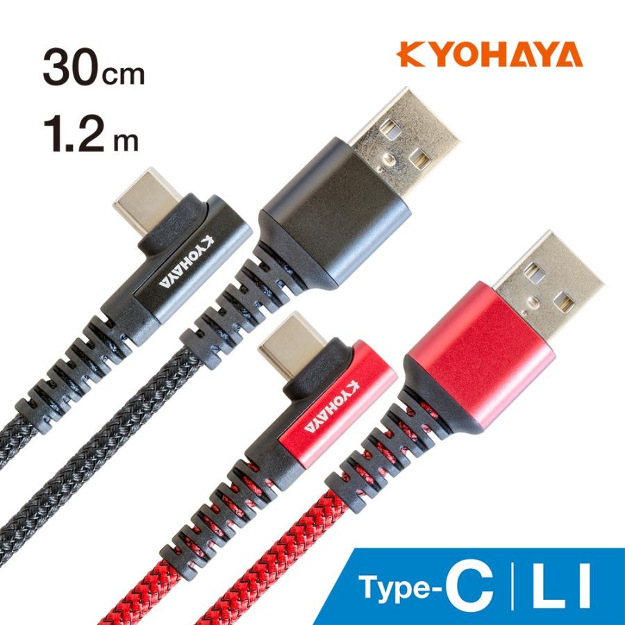 USB充電ケーブル Type-C L型コネクタ 返品不可 販売期間 限定のお得なタイムセール クイックチャージ3.0 3A急速充電対応ケーブル 30cm KYOHAYA JKCBLS Android 1.2m