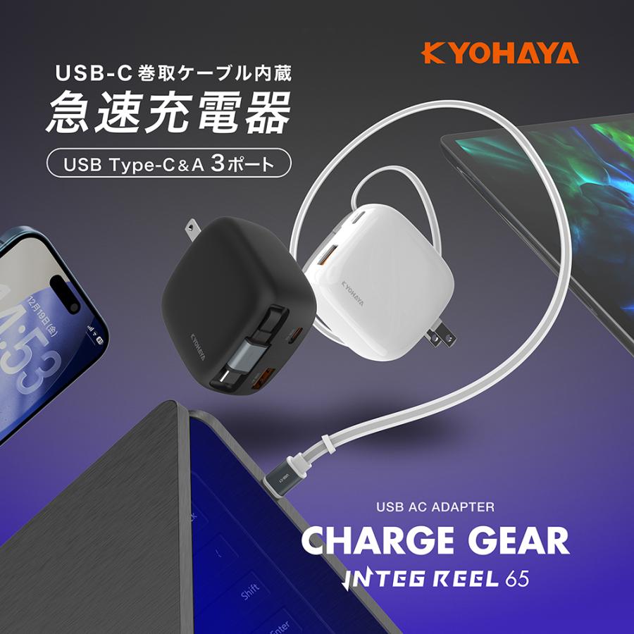 USB-C 巻取りケーブル内蔵 急速充電器 PD対応 QC対応 65W USB-Cケーブル+USB-C/USB-A 2ポート GaN 窒化ガリウム採用 極小タイプ KYOHAYA JKPD65R1 | KYOHAYA | 03